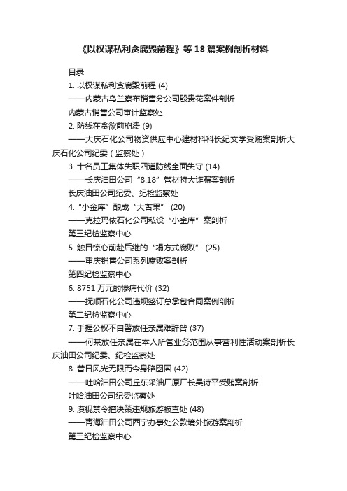 《以权谋私利贪腐毁前程》等18篇案例剖析材料