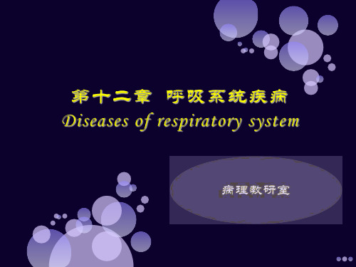 临床医学病理学呼吸系统疾病