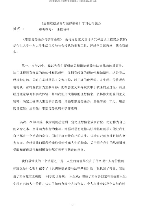 (完整版)学习思想道德修养与法律基础心得体会