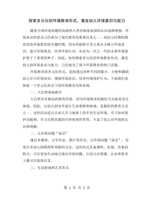 探索多元化的环境教育形式,激发幼儿环保意识与能力