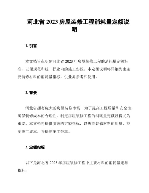 河北省2023房屋装修工程消耗量定额说明