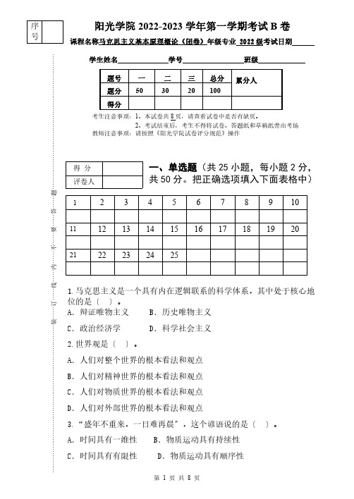 [2022下]马克思主义基本原理概论_试卷_B卷