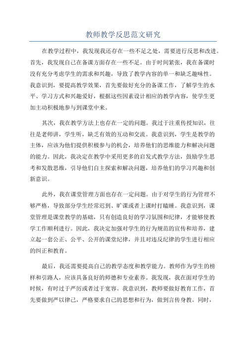 教师教学反思范文研究