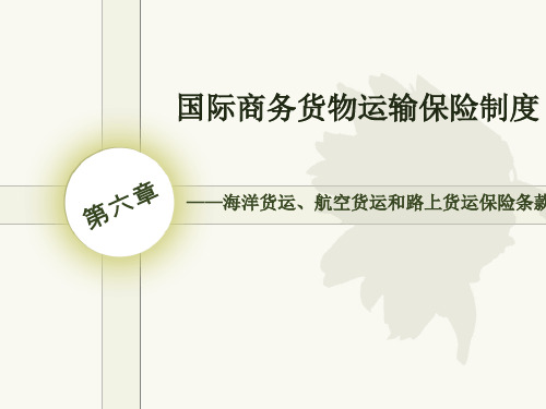 国际商法国际商务法律实务第6章国际商务货物运输保险制度.ppt