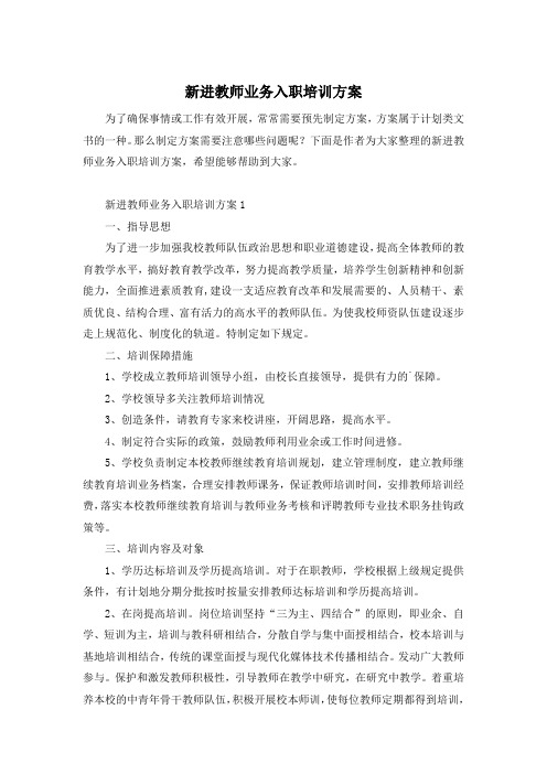 新进教师业务入职培训方案