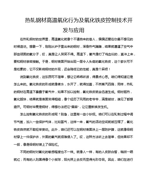 热轧钢材高温氧化行为及氧化铁皮控制技术开发与应用