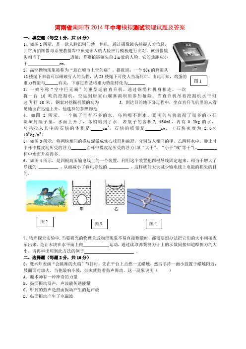 河南省南阳市2014年中考模拟测试物理试题及答案