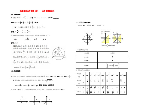 高考数学任意角的三角函数(2)—三角函数的定义教案 苏教版 教案