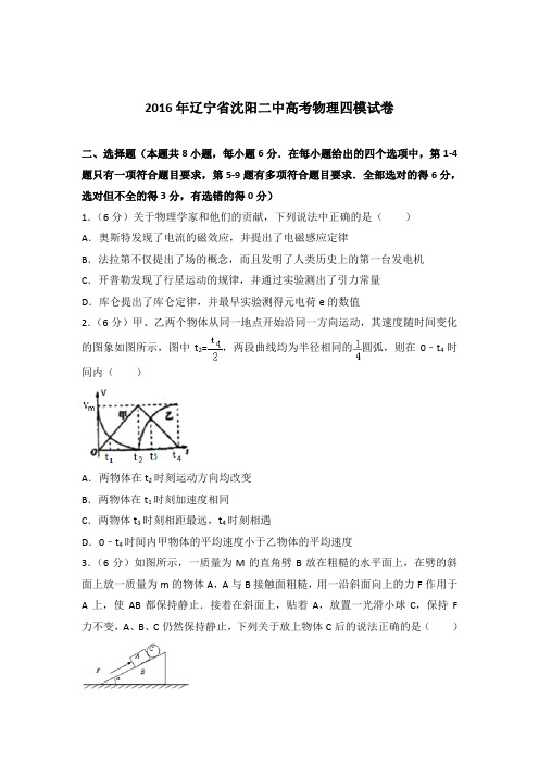 【精品】2016年辽宁省沈阳二中高考物理四模试卷含答案