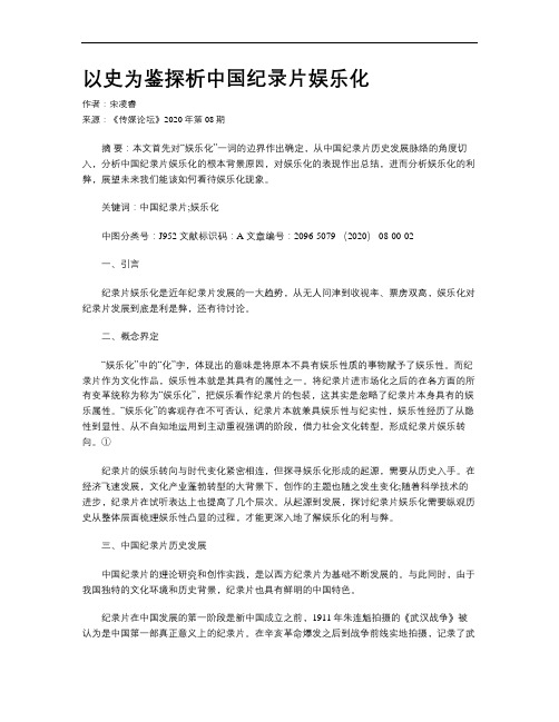 以史为鉴探析中国纪录片娱乐化