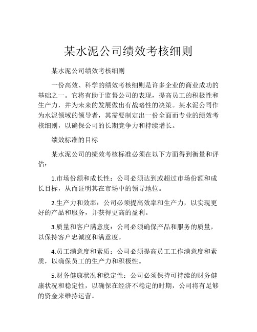 某水泥公司绩效考核细则