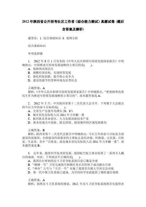 2012年陕西省公开招考社区工作者(综合能力测试)真题试卷(题后含