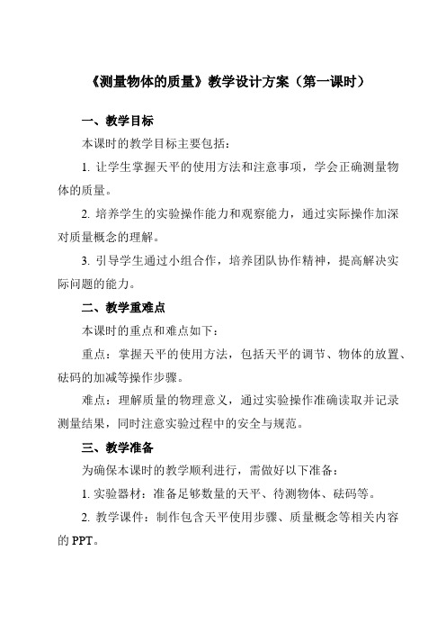 《第六章二、测量物体的质量》教学设计教学反思-2023-2024学年初中苏科版八年级下册