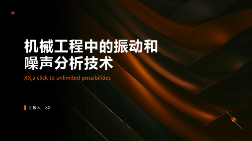 机械工程中的振动和噪声分析技术