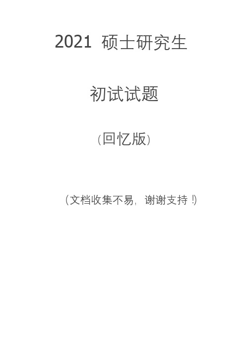 北京大学2021年法学硕士刑法学专业刑法学科目试卷真题