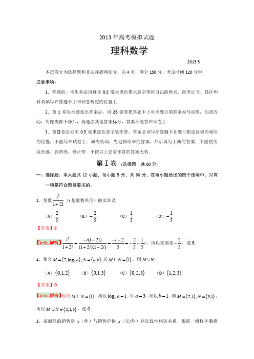 【2013临沂二模】山东省临沂市2013届高三5月高考模拟 理科数学