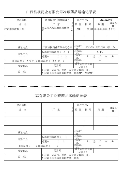 冷藏药品冷链运输记录单