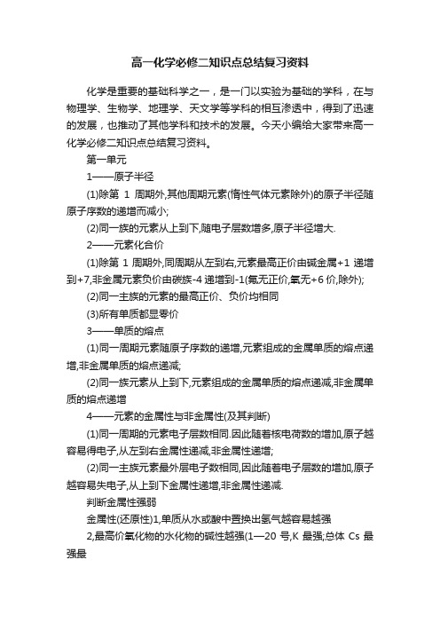 高一化学必修二知识点总结复习资料