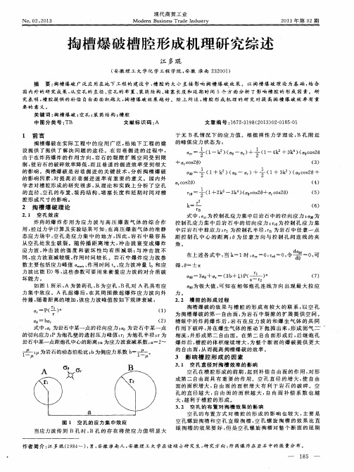 掏槽爆破槽腔形成机理研究综述