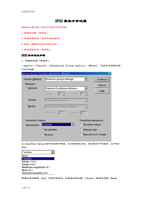 SPSS软件聚类分析报告过程地图文解释及结果地全面分析报告