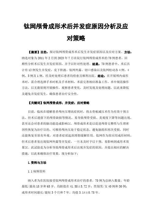 钛网颅骨成形术后并发症原因分析及应对策略