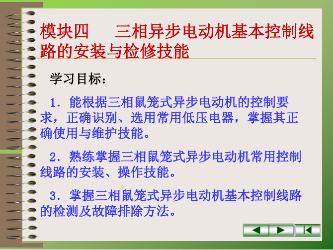 维修电工与技能训练(中级)教学课件配套课件王金花模块四三相异步电动机基本控制线路的安装与操作技能