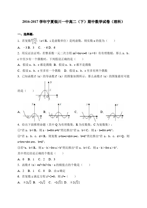 宁夏银川一中2016-2017学年高二(下)期中数学试卷 (理科)