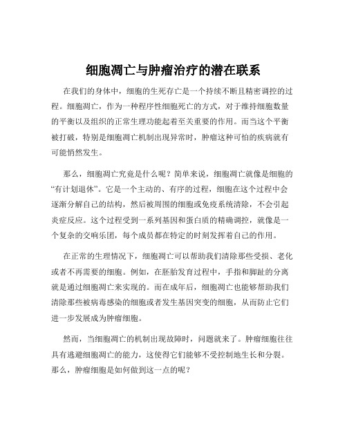 细胞凋亡与肿瘤治疗的潜在联系