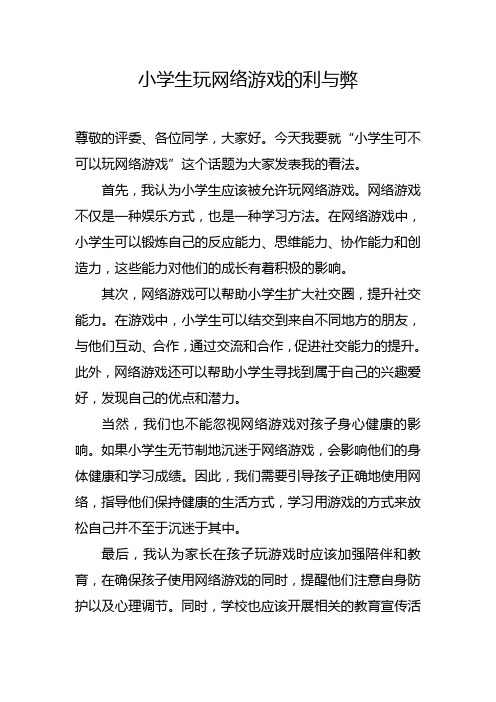 小学生玩网络游戏的利与弊辩论稿(正方)