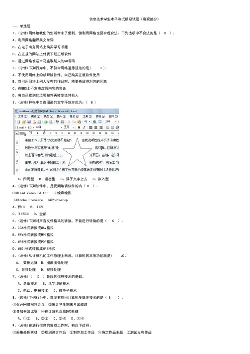 信息技术学业水平测试模拟试题  含答案