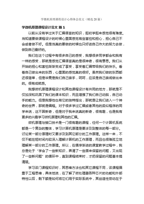 学微机原理课程设计心得体会范文（精选20篇）