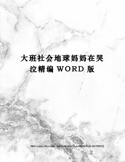 大班社会地球妈妈在哭泣精编WORD版