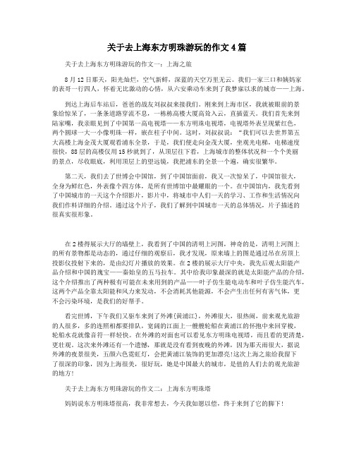 关于去上海东方明珠游玩的作文4篇