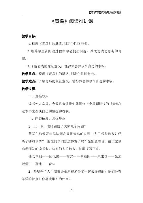 2《青鸟》阅读推进课  读书交流教学设计