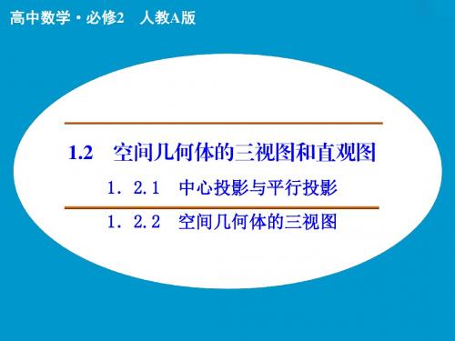 2015-2016学年高中数学人教A版必修2课件：1.2.1 中心投影与平行投影1.2.2 空间几何体的三视图[