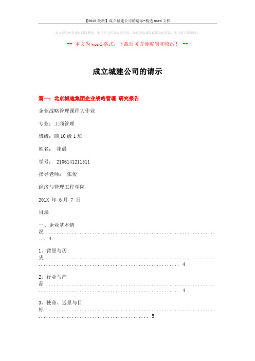 【2018最新】成立城建公司的请示-精选word文档 (8页)