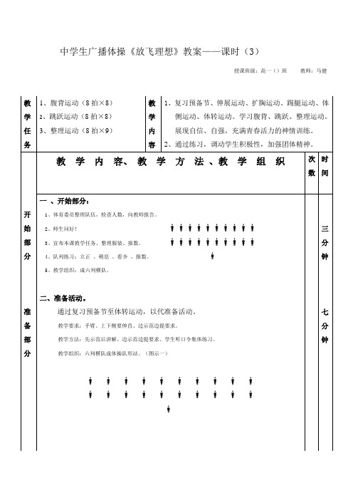 广播操《放飞理想》教案课时(3)