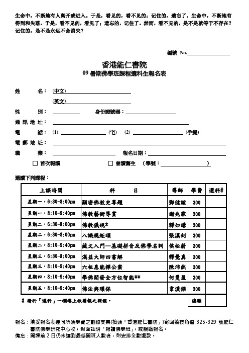 0Knjpy09暑期佛学班课程选科生报名表