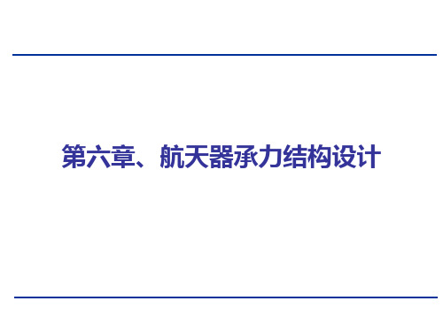 航天器板式、杆系、承力筒结构设计1