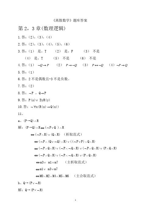 离散数学(1-4章)自测题(答案)