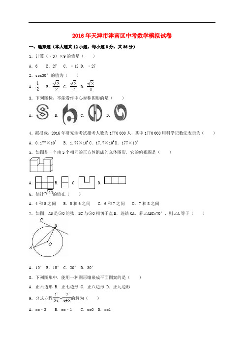 天津市津南区2016年中考数学模拟试卷(含解析)