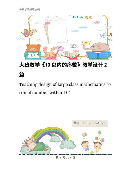 大班数学《10以内的序数》教学设计2篇