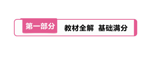 2020河南中考英语(人教版)一轮全能提分()第1部分  第8讲 八年级(上册)Unit 2