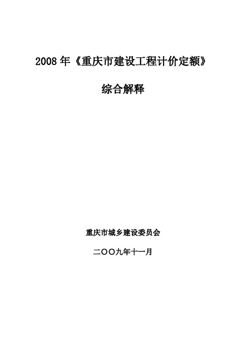 重庆08定额综合解释