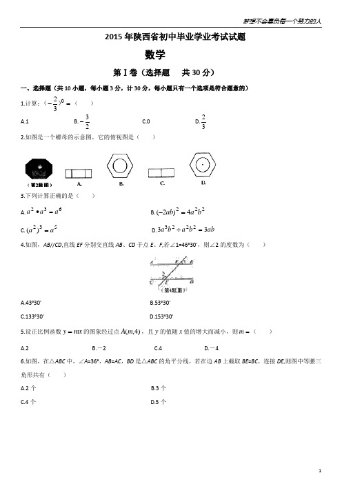 2015年陕西省中考数学试题(word版,含扫描答案)