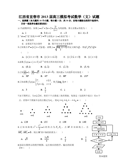 宜春市2013届高三4月模拟考试数学(文)试题含答案