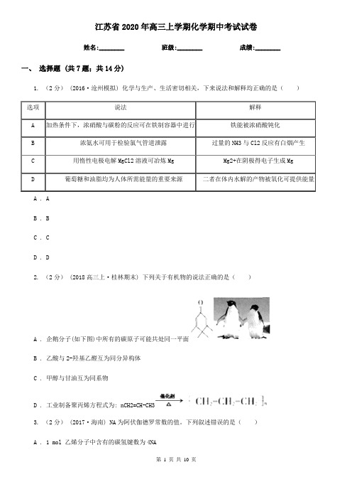 江苏省2020年高三上学期化学期中考试试卷