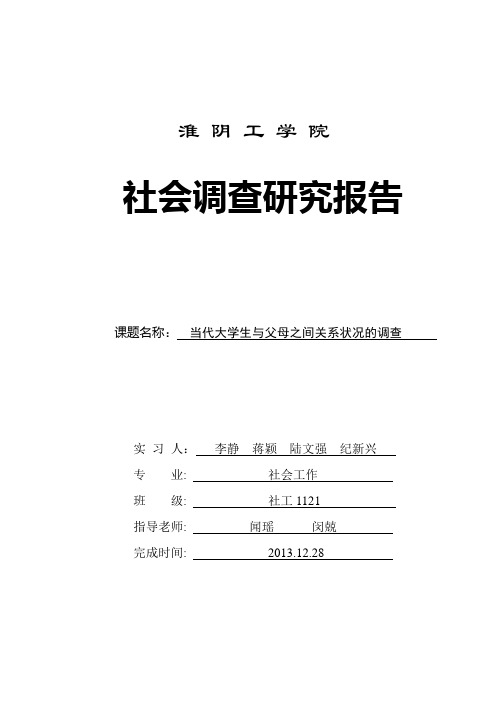 当代大学生与父母关系状况调查