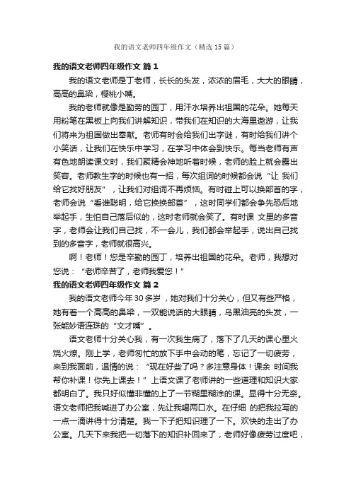 我的语文老师四年级作文（精选15篇）