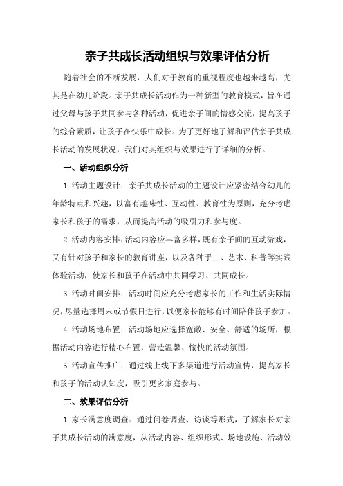 亲子共成长活动组织与效果评估分析